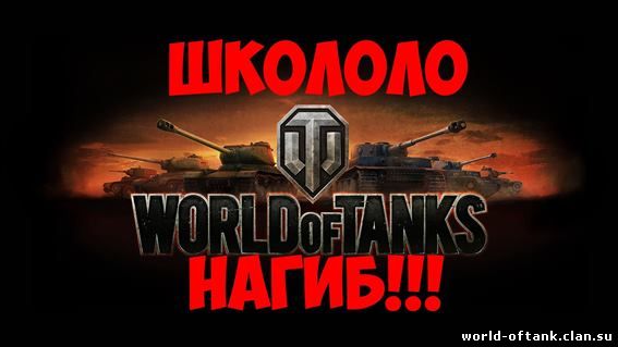 igrat-world-of-tanks